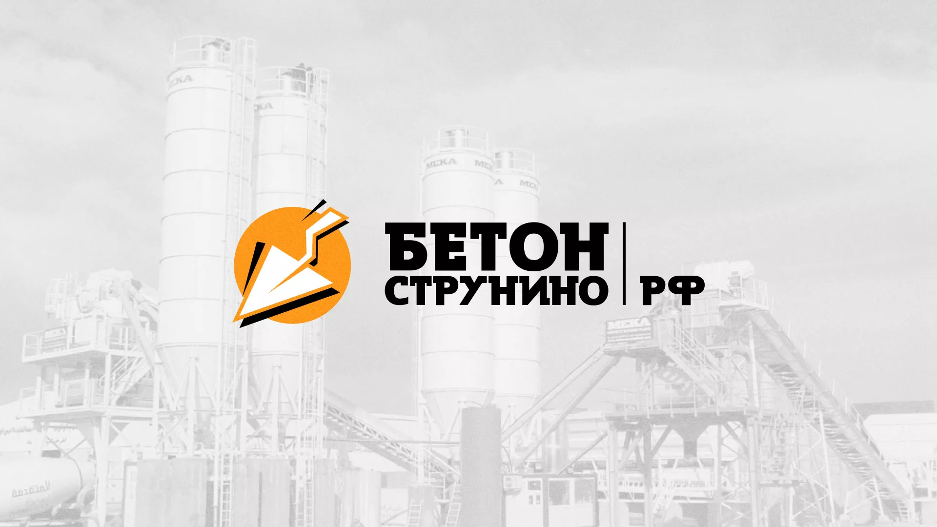 Разработка логотипа для бетонного завода в Назрани